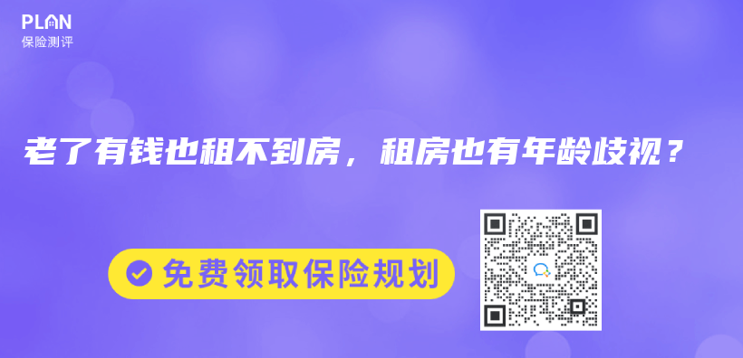 老了有钱也租不到房，租房也有年龄歧视？插图