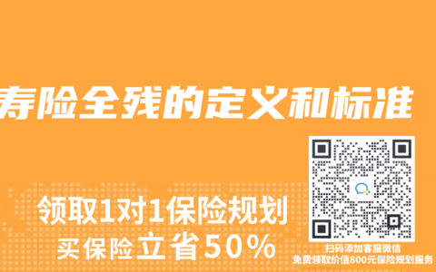 寿险全残的定义和标准缩略图 寿险全残的定义和标准