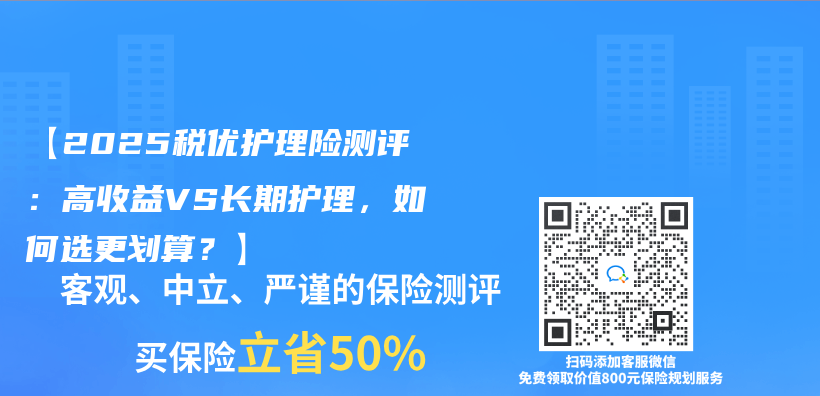 【2025税优护理险测评：高收益VS长期护理，如何选更划算？】插图
