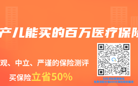 早产儿能买的百万医疗保险