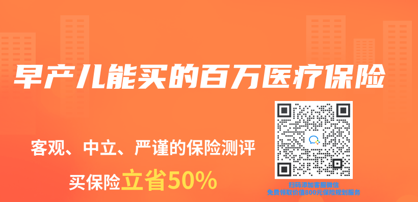 早产儿能买的百万医疗保险插图
