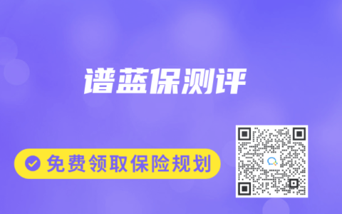 谱蓝保测评