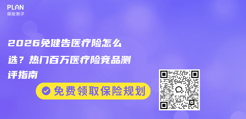 2026免健告医疗险怎么选?热门百万医疗险竞品测评指南插图 2026免健告医疗险怎么选?热门百万医疗险竞品测评指南插图