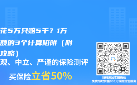 住院花5万只赔5千？1万免赔额的3个计算陷阱（附破解攻略）