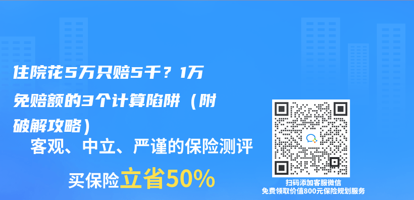 住院花5万只赔5千？1万免赔额的3个计算陷阱（附破解攻略）插图