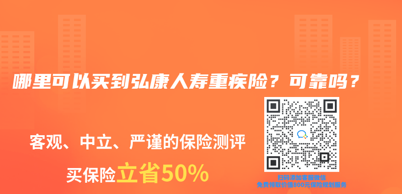 哪里可以买到弘康人寿重疾险？可靠吗？插图