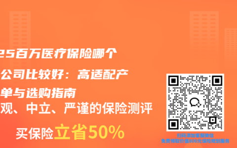 2025百万医疗保险哪个保险公司比较好：高适配产品清单与选购指南