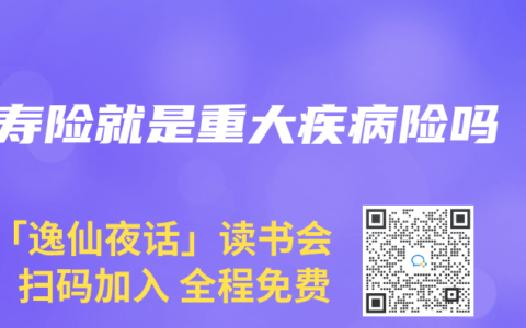 寿险就是重大疾病险吗