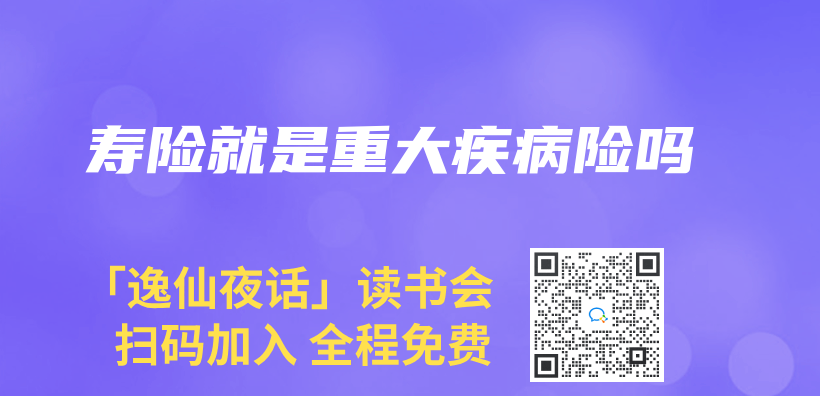 寿险就是重大疾病险吗插图