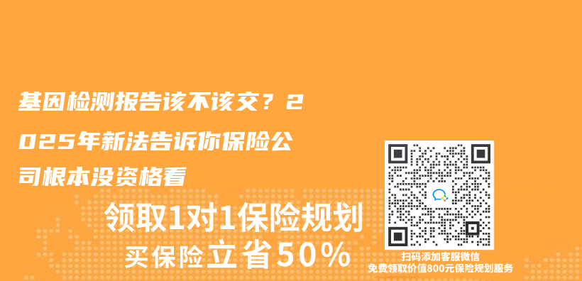 基因检测报告该不该交？2025年新法告诉你保险公司根本没资格看插图