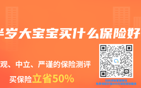 半岁大宝宝买什么保险好