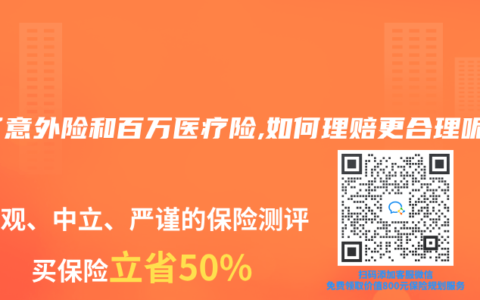 买了意外险和百万医疗险,如何理赔更合理呢