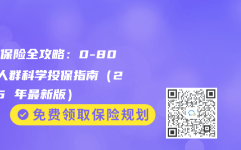 家庭保险全攻略：0-80 岁人群科学投保指南（2025 年最新版）