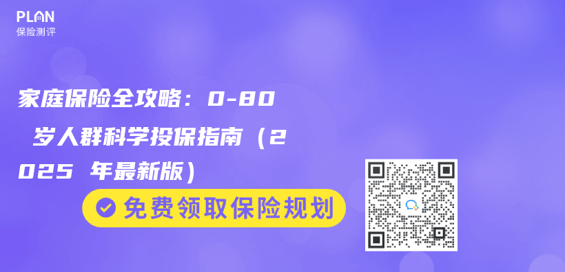家庭保险全攻略：0-80 岁人群科学投保指南（2025 年最新版）插图
