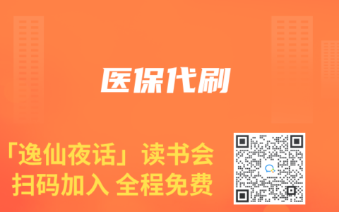 医保代刷