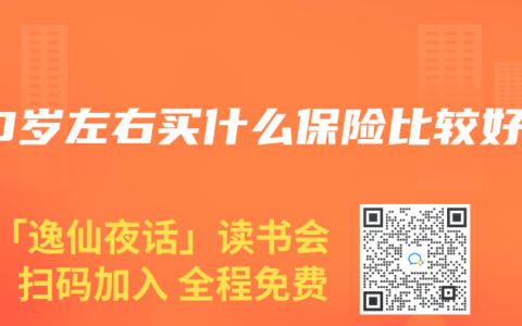 50岁左右买什么保险比较好