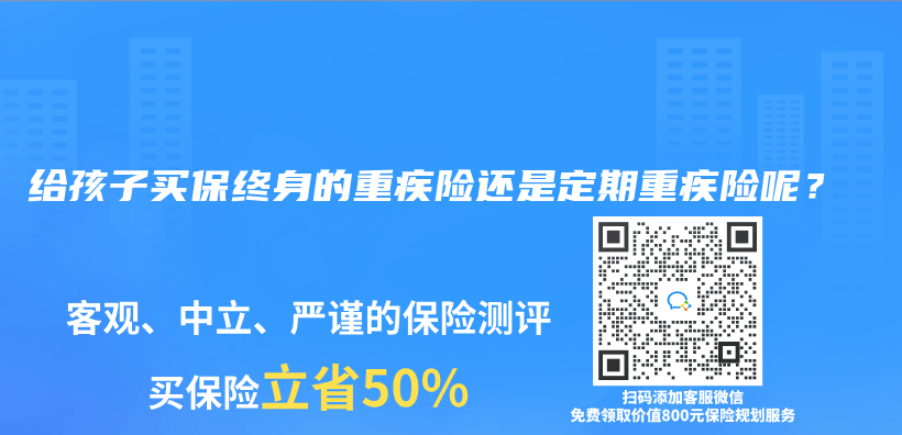 给孩子买保终身的重疾险还是定期重疾险呢？插图46