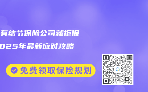 体检有结节保险公司就拒保？2025年最新应对攻略