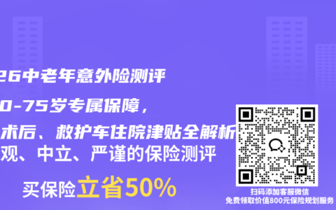 2026中老年意外险测评：50-75岁专属保障，骨折术后、救护车住院津贴全解析
