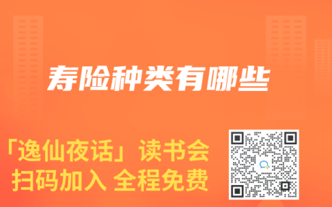 寿险种类有哪些