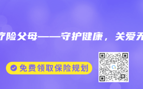 医疗险父母——守护健康，关爱无限