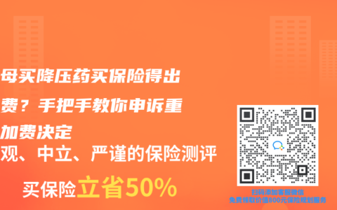 帮父母买降压药买保险得出高保费？手把手教你申诉重疾险加费决定