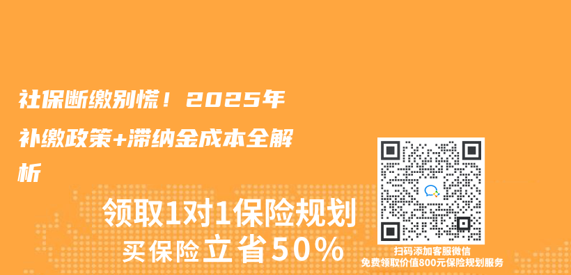 社保断缴别慌！2025年补缴政策+滞纳金成本全解析插图
