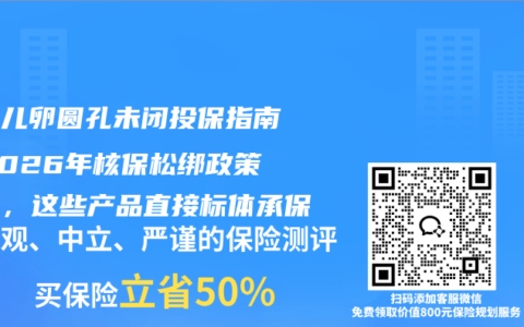 新生儿卵圆孔未闭投保指南！2026年核保松绑政策落地，这些产品直接标体承保