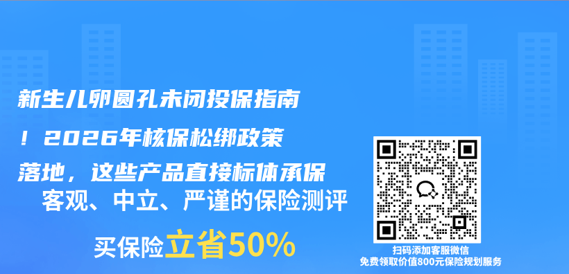 新生儿卵圆孔未闭投保指南!2026年核保松绑政策落地,这些产品直接标体承保插图 新生儿卵圆孔未闭投保指南!2026年核保松绑政策落地,这些产品直接标体承保插图