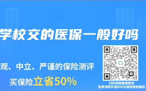 学校交的医保一般好吗