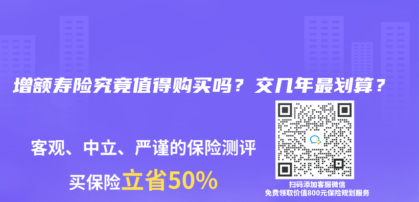 增额寿险究竟值得购买吗？交几年最划算？插图