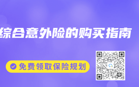 综合意外险的购买指南