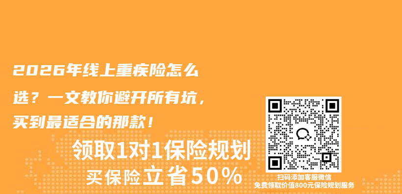 2026年线上重疾险怎么选？一文教你避开所有坑，买到最适合的那款！插图