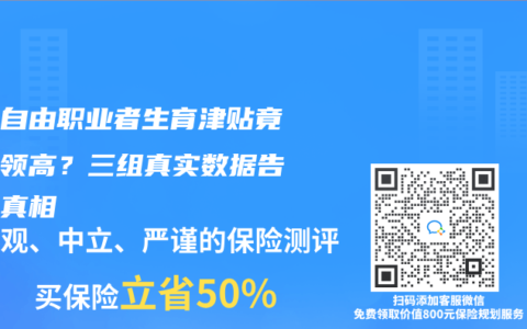 上海自由职业者生育津贴竟比白领高？三组真实数据告诉你真相