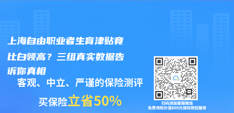 上海自由职业者生育津贴竟比白领高？三组真实数据告诉你真相插图