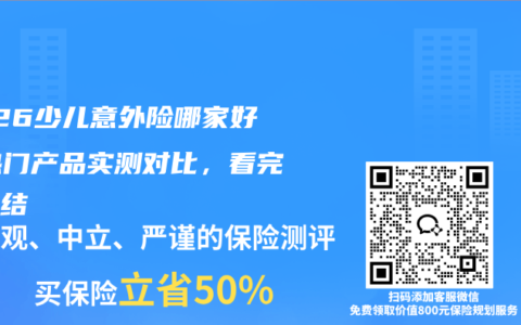 2026少儿意外险哪家好？热门产品实测对比，看完不纠结