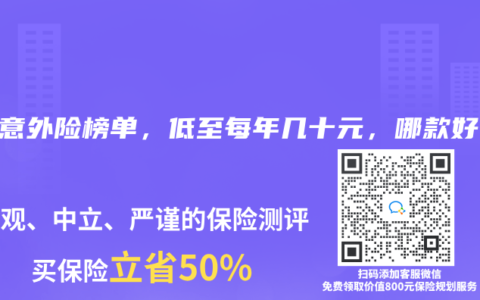 2025年4月意外险榜单，低至每年几十元，哪款好？