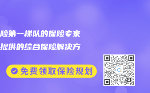 年金险第一梯队的保险专家顾问提供的综合保险解决方案