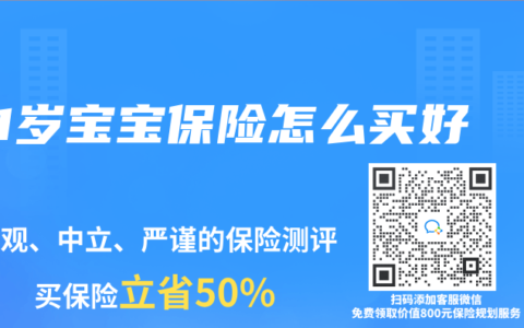 1岁宝宝保险怎么买好