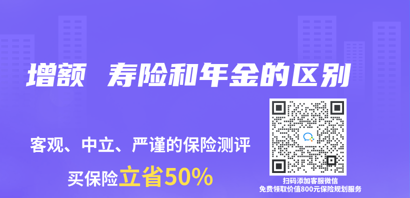 增额 寿险和年金的区别插图