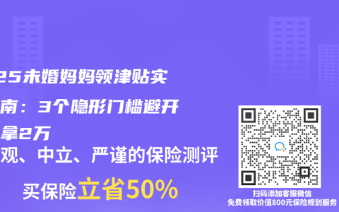 2025未婚妈妈领津贴实操指南：3个隐形门槛避开能多拿2万