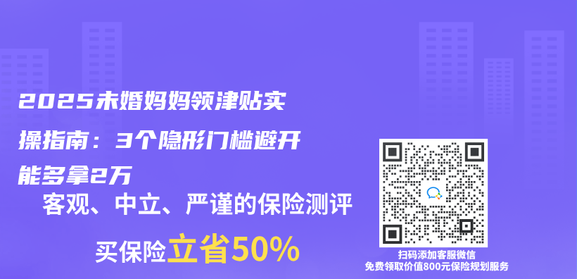2025未婚妈妈领津贴实操指南：3个隐形门槛避开能多拿2万插图