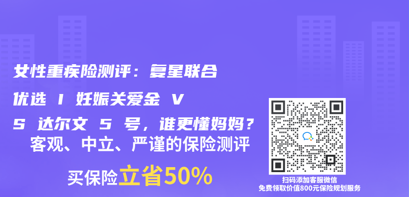 女性重疾险测评：复星联合优选 I 妊娠关爱金 VS 达尔文 5 号，谁更懂妈妈？ 插图