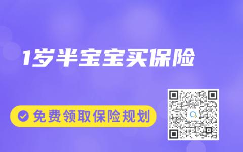 1岁半宝宝买保险缩略图 1岁半宝宝买保险