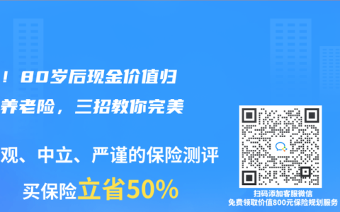 警惕！80岁后现金价值归零的养老险，三招教你完美避坑