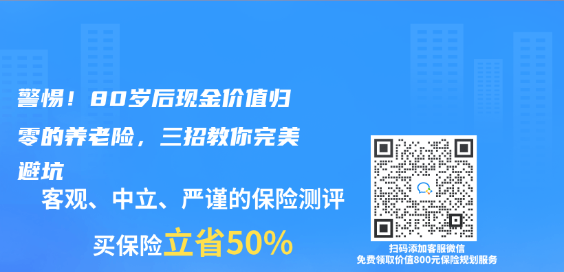 警惕！80岁后现金价值归零的养老险，三招教你完美避坑插图