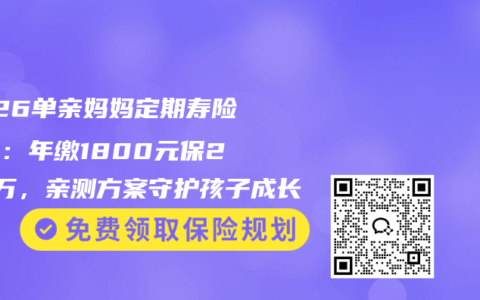 2026单亲妈妈定期寿险攻略：年缴1800元保200万，亲测方案守护孩子成长