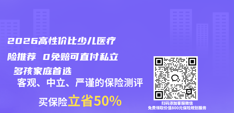 2026高性价比少儿医疗险推荐 0免赔可直付私立 多孩家庭首选插图