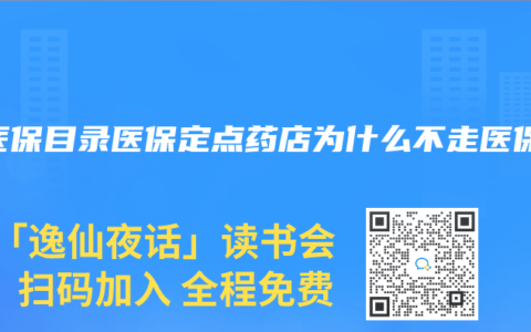 在医保目录医保定点药店为什么不走医保