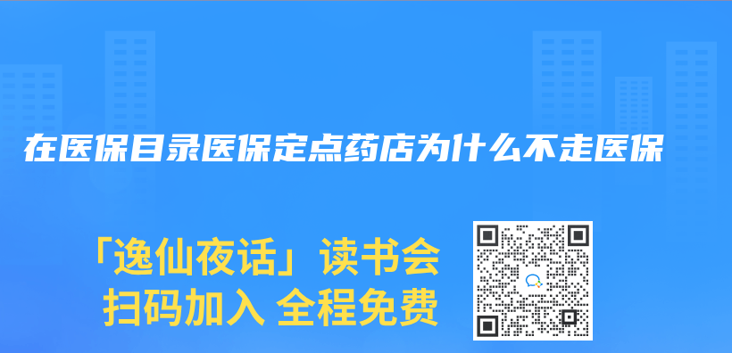 在医保目录医保定点药店为什么不走医保插图